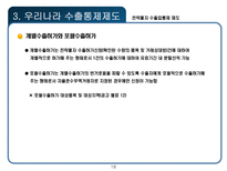 전략물자 수출입통제 제도-18