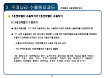 전략물자 수출입통제 제도-19