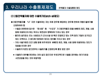 전략물자 수출입통제 제도-20