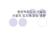 행정복합도시 건설이 서울의 입지에 미칠 영향-1