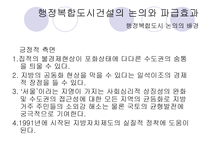행정복합도시 건설이 서울의 입지에 미칠 영향-6