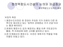 행정복합도시 건설이 서울의 입지에 미칠 영향-7