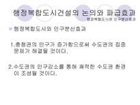 행정복합도시 건설이 서울의 입지에 미칠 영향-8