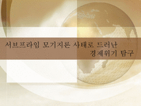 서브프라임 모기지론 사태로 드러난 경제 위기 탐구-1