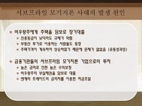 서브프라임 모기지론 사태로 드러난 경제 위기 탐구-4