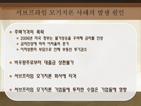서브프라임 모기지론 사태로 드러난 경제 위기 탐구-5