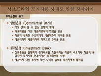 서브프라임 모기지론 사태로 드러난 경제 위기 탐구-6