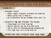 서브프라임 모기지론 사태로 드러난 경제 위기 탐구-7
