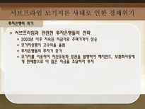 서브프라임 모기지론 사태로 드러난 경제 위기 탐구-8
