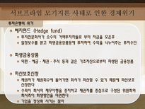 서브프라임 모기지론 사태로 드러난 경제 위기 탐구-9