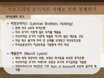 서브프라임 모기지론 사태로 드러난 경제 위기 탐구-11