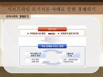 서브프라임 모기지론 사태로 드러난 경제 위기 탐구-13