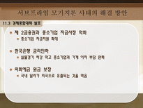 서브프라임 모기지론 사태로 드러난 경제 위기 탐구-14