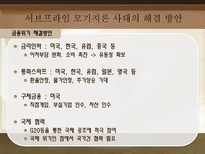 서브프라임 모기지론 사태로 드러난 경제 위기 탐구-17