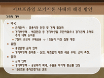 서브프라임 모기지론 사태로 드러난 경제 위기 탐구-18