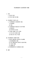 비교행정론의 전개과정과 영향 비교행정론 이론적 논의 비교행정론 등장배경-1