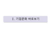 기업문화 기업문화 바로보기 망하는 회사의 기업문화 일하고 싶은 기업문화 만들기-3