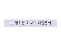기업문화 기업문화 바로보기 망하는 회사의 기업문화 일하고 싶은 기업문화 만들기-8