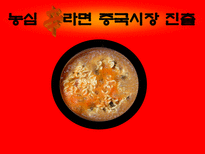 농심 신라면 중국시장 진출-1