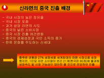 농심 신라면 중국시장 진출-13