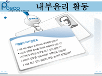 포스코의 윤리경영 포스코 기업소개 포스코 내부 윤리 활동 포스코 외부 윤리 활동-9