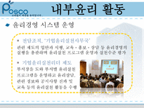 포스코의 윤리경영 포스코 기업소개 포스코 내부 윤리 활동 포스코 외부 윤리 활동-10