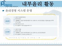 포스코의 윤리경영 포스코 기업소개 포스코 내부 윤리 활동 포스코 외부 윤리 활동-12
