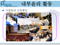 포스코의 윤리경영 포스코 기업소개 포스코 내부 윤리 활동 포스코 외부 윤리 활동-13