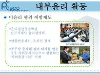 포스코의 윤리경영 포스코 기업소개 포스코 내부 윤리 활동 포스코 외부 윤리 활동-14