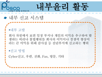 포스코의 윤리경영 포스코 기업소개 포스코 내부 윤리 활동 포스코 외부 윤리 활동-15