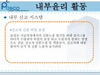 포스코의 윤리경영 포스코 기업소개 포스코 내부 윤리 활동 포스코 외부 윤리 활동-17