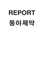 동아제약 동아제약 개요 동아제약 기업소개 동아제약 연혁 동아제약 사업내용-1