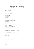 아식스에 대해서 아식스가 걸어온 길 아식스의 전략 경쟁우위전략 마케팅전략-1