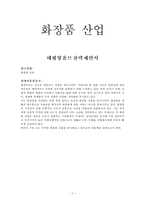 화장품 산업 태평양 옴므 전략 제안서 태평양 옴므 고객 분석 태평양 옴므 경쟁-1