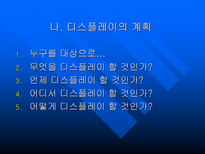 디스플레이와 상품연출 디스플레이 개념 디스플레이 역할 디스플레이 소개-11