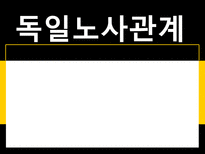 독일노사관계 레포트-1