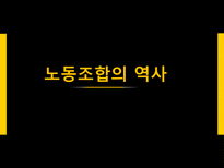 독일노사관계 레포트-3