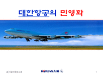 대한항공의 민영화-1