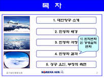 대한항공의 민영화-2