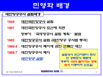 대한항공의 민영화-4