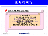대한항공의 민영화-5
