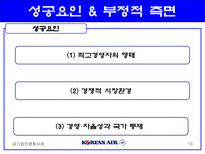 대한항공의 민영화-13