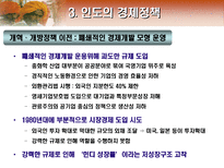 인도의 경제 인도개관 인도경제 현황 인도 경제 정책 인도 산업별 경제발전 요인 인도 경제 문제점 인도 경제 평가 인도 경제 전망 인도 경제 대응방안-10