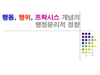 행동 행위 프락시스 개념의 행정윤리적 정향-1