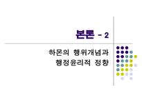 행동 행위 프락시스 개념의 행정윤리적 정향-8