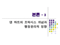 행동 행위 프락시스 개념의 행정윤리적 정향-12