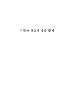 미국산 쇠고기 개방 문제 FTA의 의의 및 한 미 FTA 추진 배경 미국산 쇠고기 수입-1