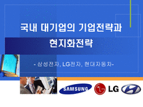 국내 대기업의 기업전략과 현지화전략 삼성전자 LG전자 현대자동차-1