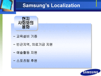 국내 대기업의 기업전략과 현지화전략 삼성전자 LG전자 현대자동차-12