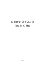 모집선발 과정에서의 기업의 다양성 아시아나 항공 금호고속 삼환운수-1